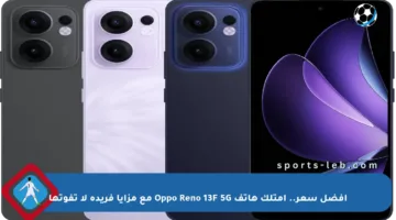 أفضل سعر.. امتلك هاتف Oppo Reno 13F 5G مع مزايا فريدة لا تفوتها